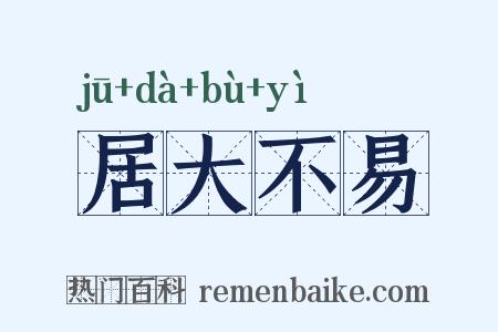 居大不易是什么意思的图片